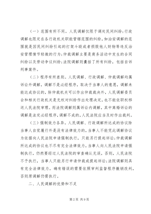 基层人民调解工作调研报告 (3).docx