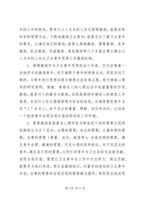 坚持“以人为本”加强卫生行业青年思想政治工作 (7).docx