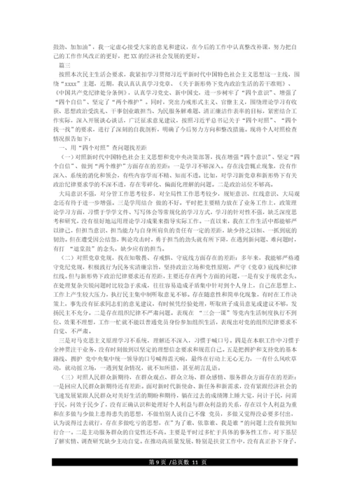 4个对照4个找一找个人检视剖析材料领导班子主题教育民主生活会4个对照4个找一找对照检查材料.docx