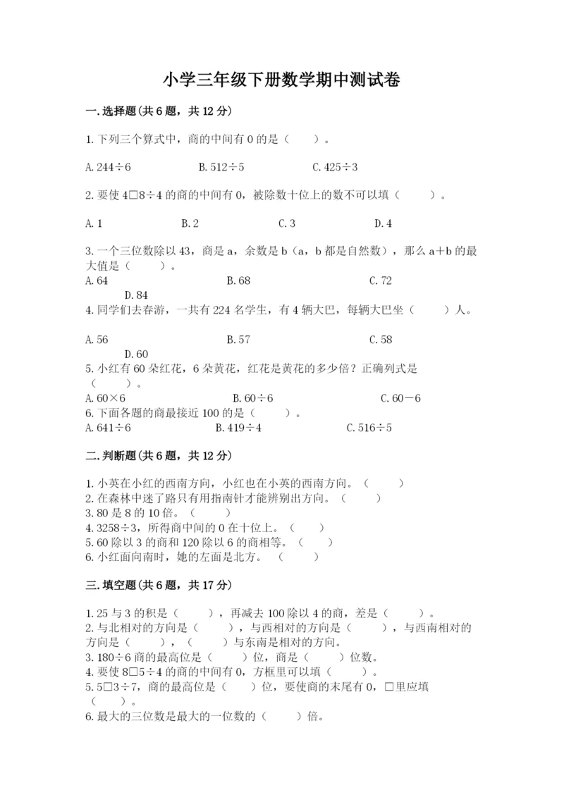 小学三年级下册数学期中测试卷（典型题）word版.docx