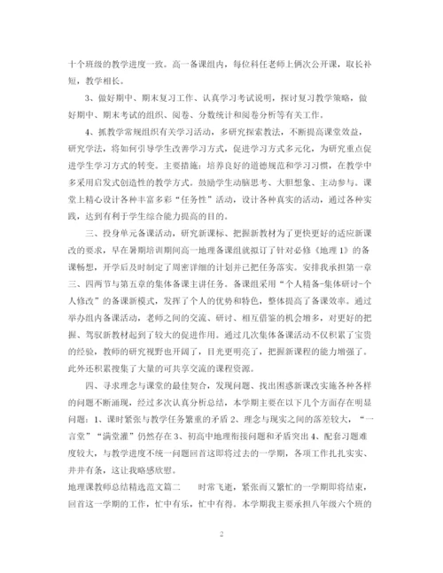 精编之地理课教师总结精选范文.docx