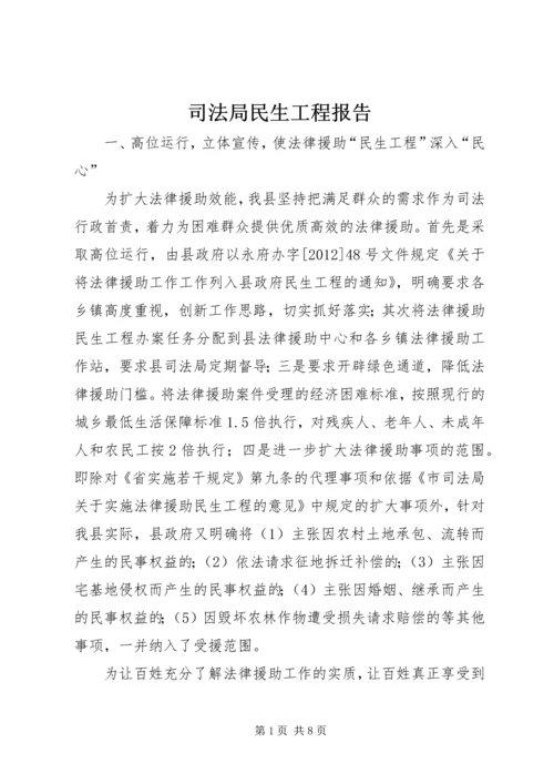 司法局民生工程报告.docx