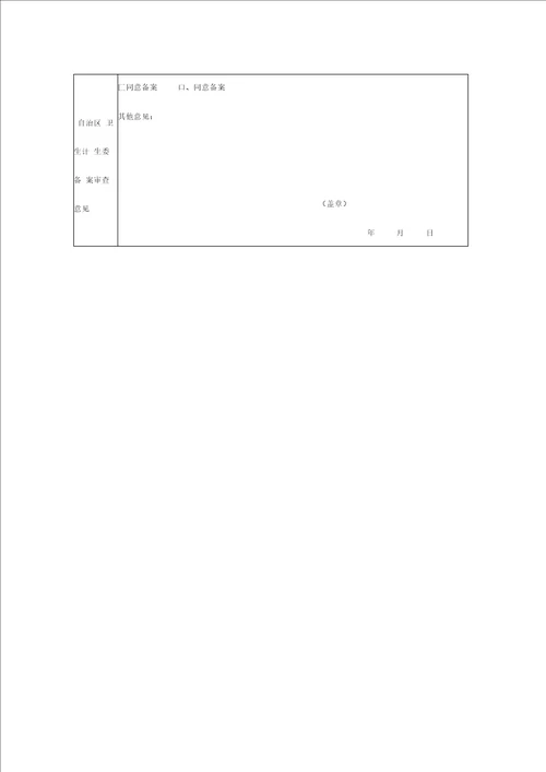 医疗技术临床应用备案申请登记表