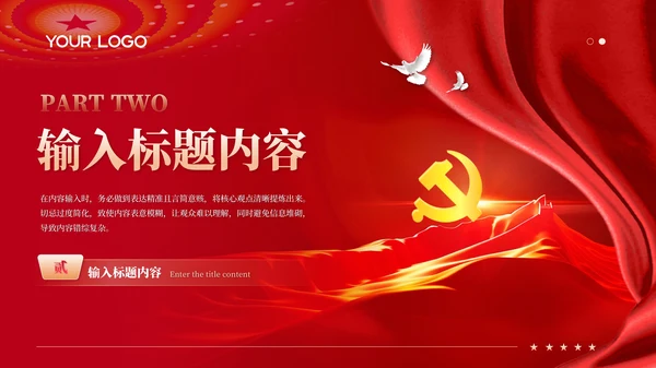 红色党政风党的成立与国家命运PPT模板