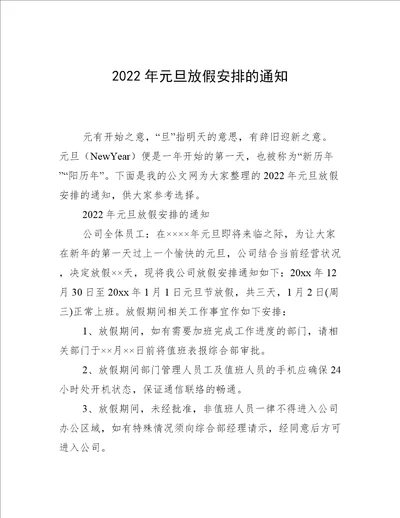 2022年元旦放假安排的通知