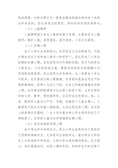 小学生心理健康教育的目的和途径有哪些.docx