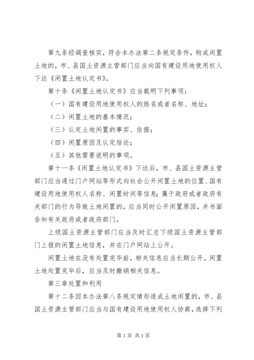 闲置土地处置办法(最新修订) (3).docx