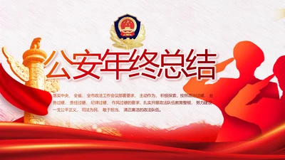 红色公安警察年终工作总结汇报PPT
