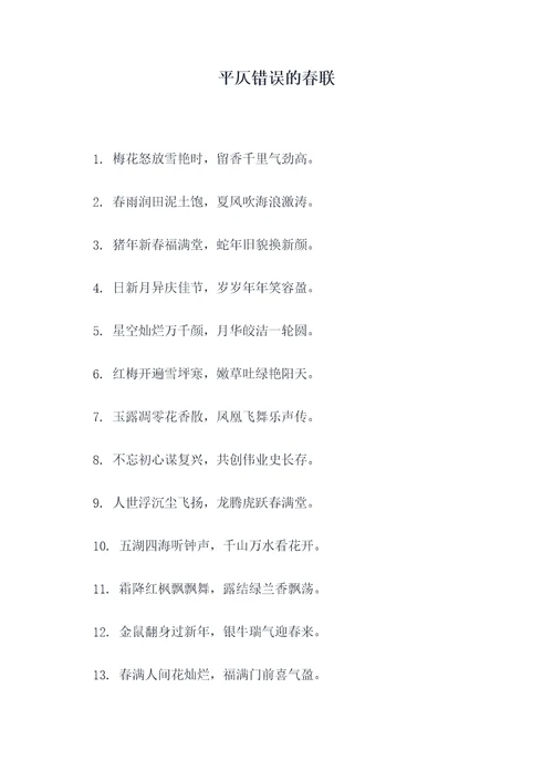 平仄错误的春联