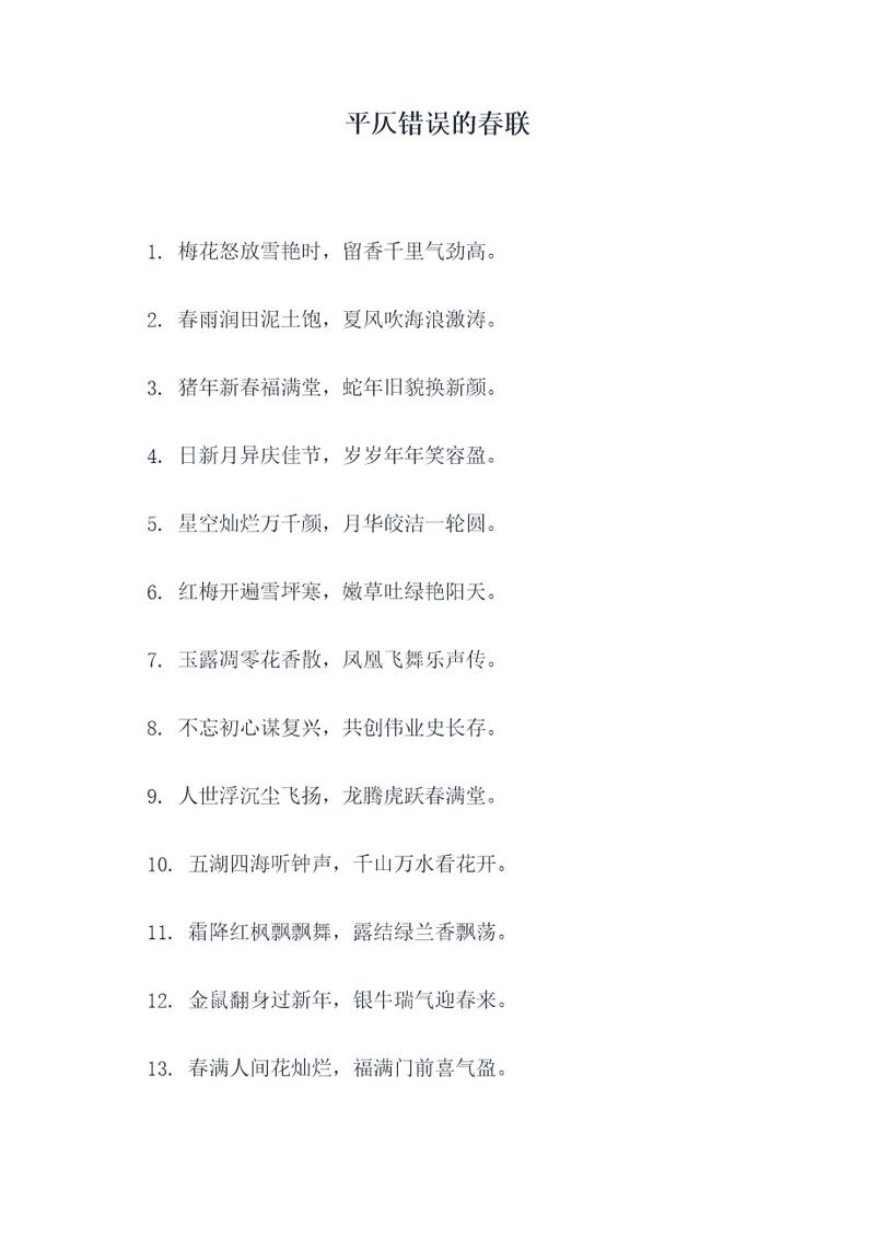 平仄错误的春联