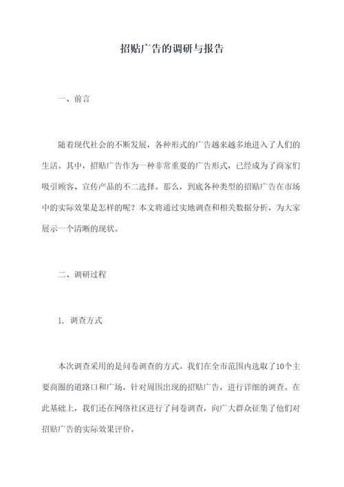 招贴广告的调研与报告