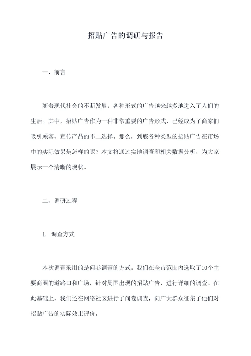 招贴广告的调研与报告
