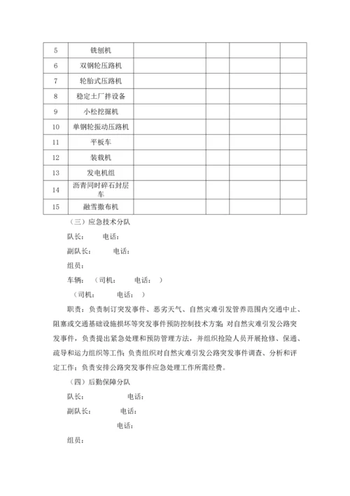 公路管理局应急抢险保障中心公路突发事件应急专题预案.docx