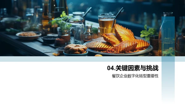 餐饮业数字化转型探究