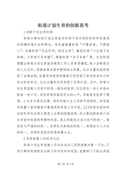 街道计划生育的创新思考.docx