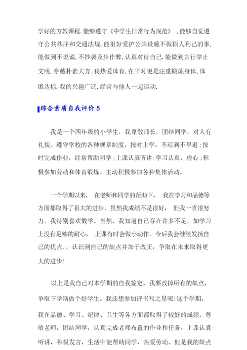 综合素质自我评价(15篇).docx