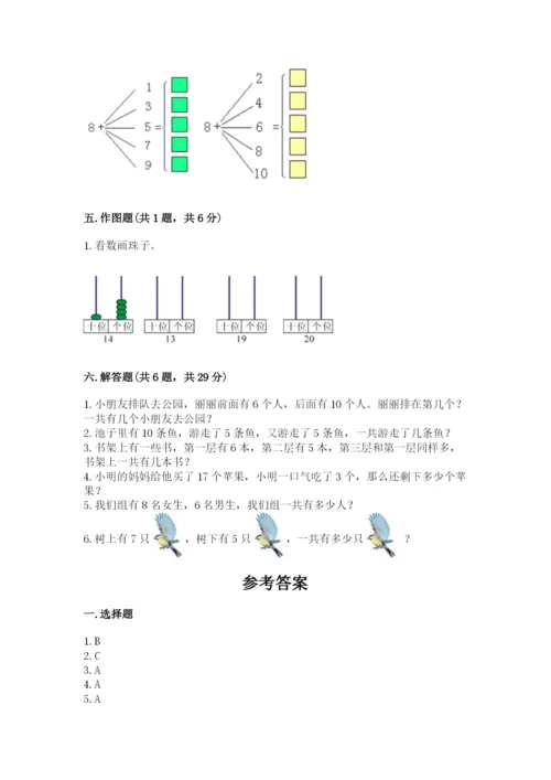 一年级上册数学期末测试卷含完整答案【名校卷】.docx