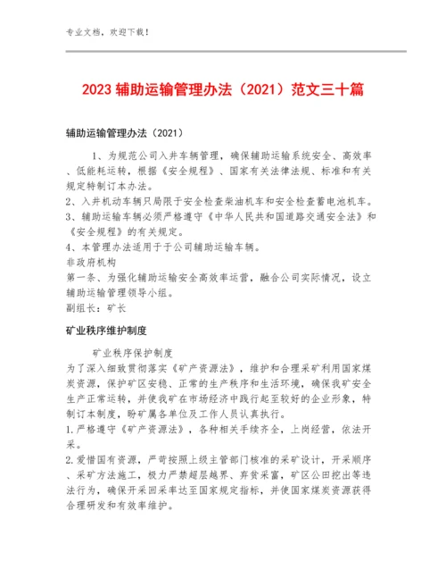 2023辅助运输管理办法（2021）范文三十篇.docx