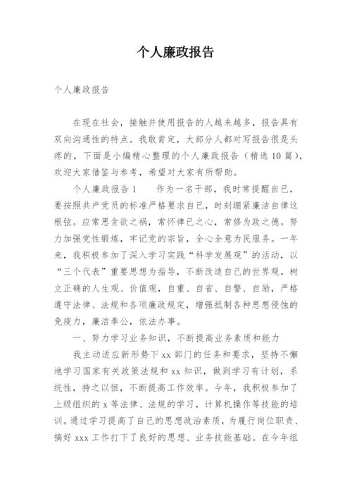 个人廉政报告.docx