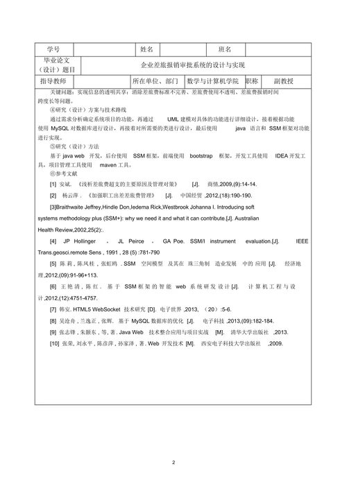 企业差旅报销审批系统的设计与实现开题报告