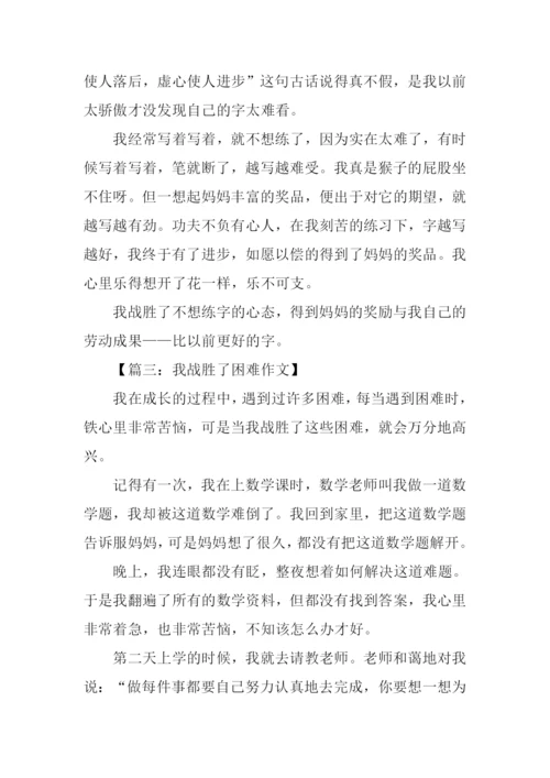 我战胜了困难作文600字.docx