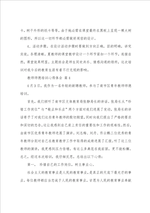 教师师德培训心得体会