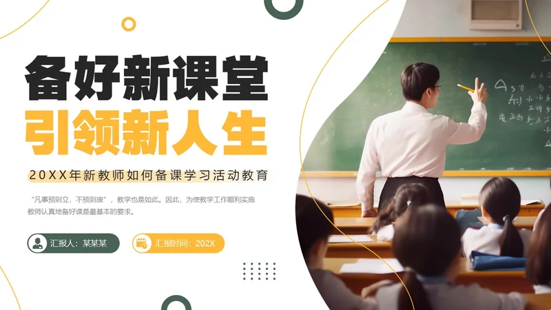 黄色绿色简约风新教师如何备课PPT模板新教师培训
