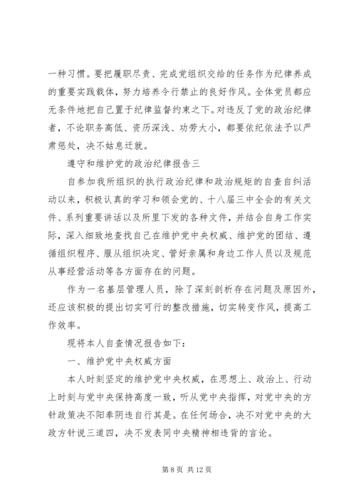 遵守和维护党的政治纪律报告.docx