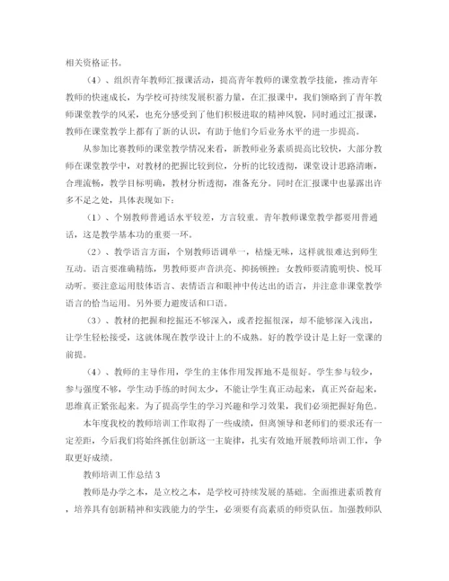 精编之教师培训工作总结模板.docx