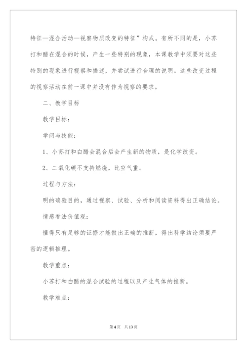 2022《小苏打和白醋的变化》说课稿.docx