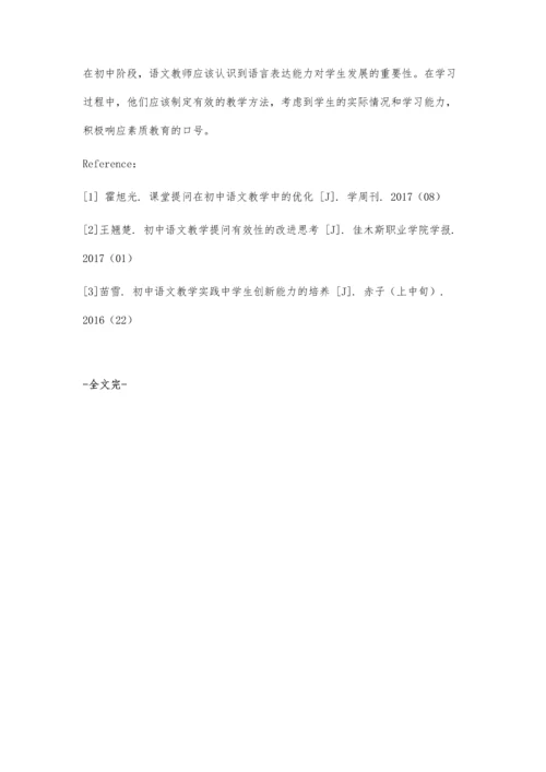 初中语文教育中提高学生表达能力的实现路径研究.docx