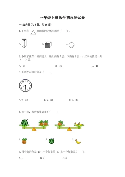 一年级上册数学期末测试卷及参考答案【突破训练】.docx