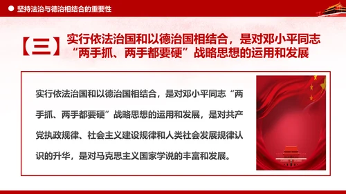 坚持依法治国与以德治国法治和德治相结合PPT微党课