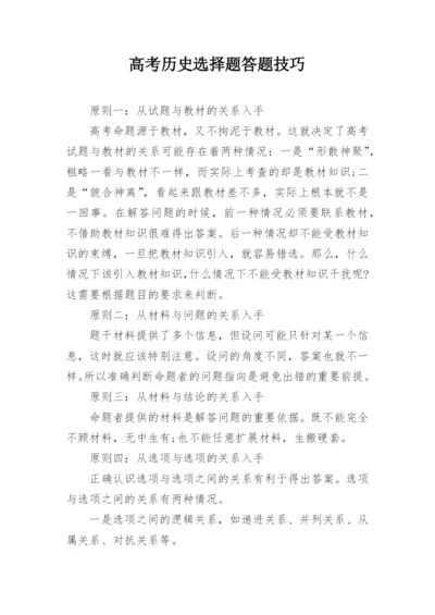 高考历史选择题答题技巧.docx