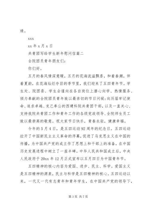 共青团写给学生新年慰问信.docx