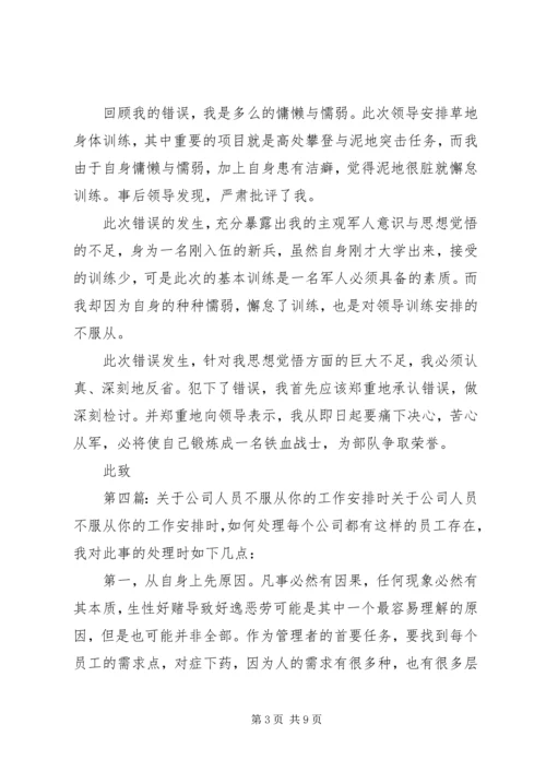 第一篇：不服从公司安排的检讨书尊敬的单位领导：.docx