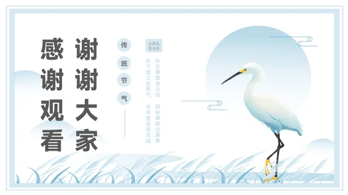 淡蓝色中国风白露节气PPT模板