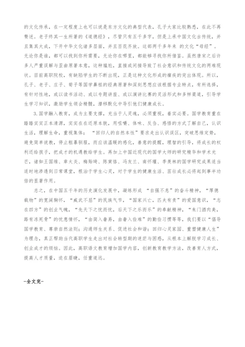 国学在高职高专教育中地位和作用探讨.docx