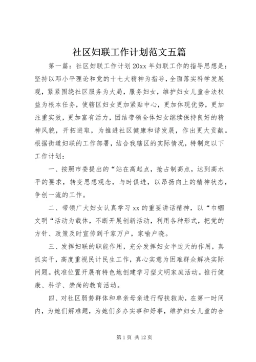 社区妇联工作计划范文五篇.docx