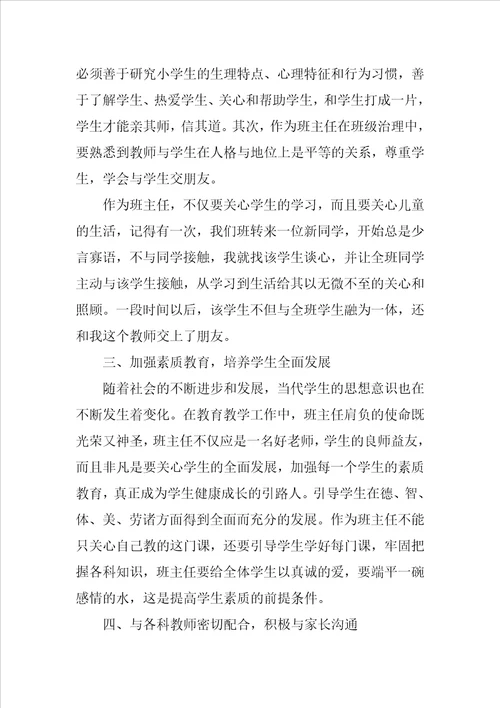 20XX小学班主任任务心得