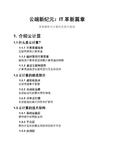 云端新纪元：IT革新篇章