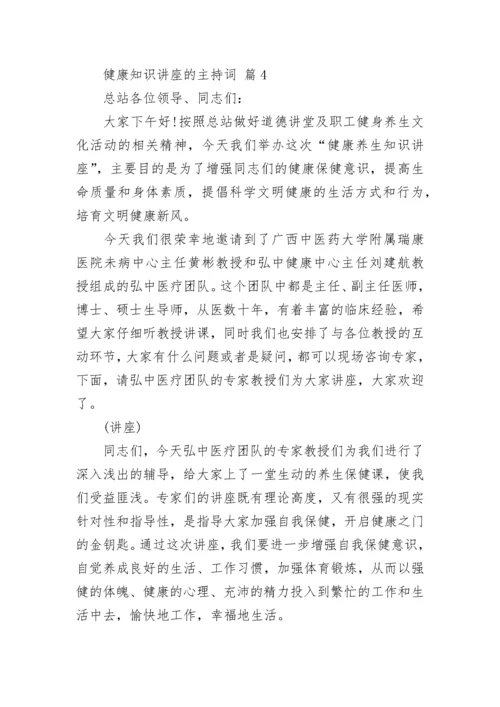 健康知识讲座的主持词.docx