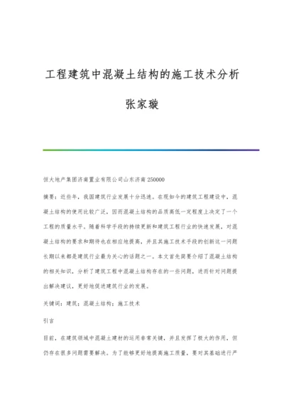 工程建筑中混凝土结构的施工技术分析张家璇.docx