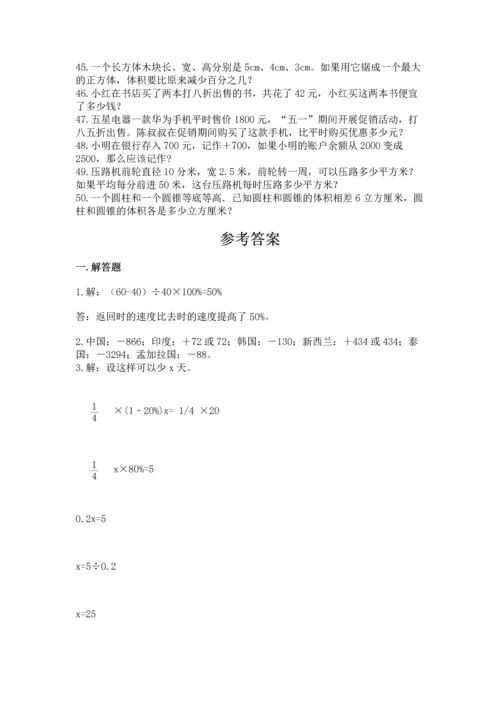 六年级小升初数学解决问题50道附参考答案（巩固）.docx