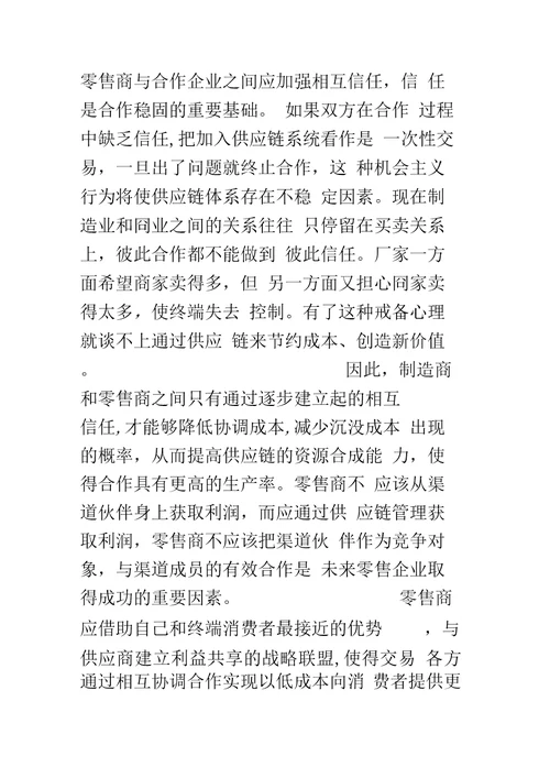 供应链管理框架下的零售渠道合作