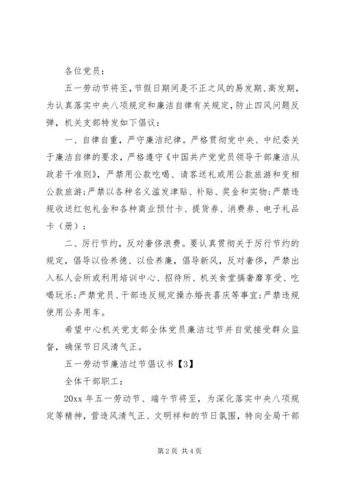 五一劳动节廉洁过节倡议书.docx