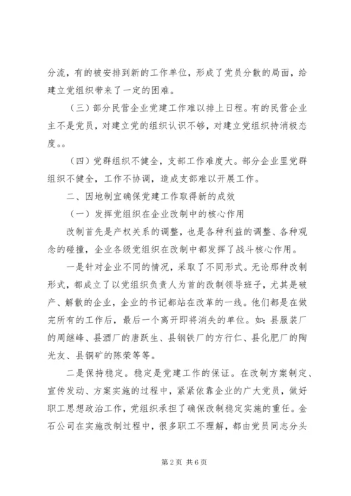 企业党建改制工作的思考.docx