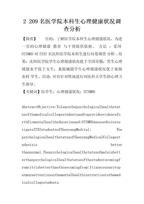 2209名医学院本科生心理健康状况调查分析