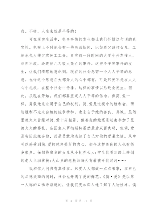 简爱读书心得通用10篇.docx