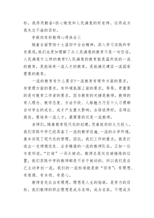 争做四有好教师心得体会3篇_四有好教师学习心得体会.docx